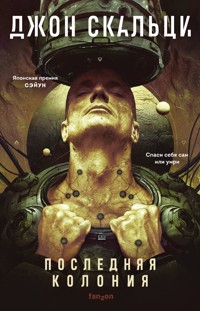 Последняя колония - Джон Скальци - ebook