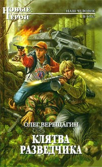 Клятва разведчика - Олег Верещагин - ebook