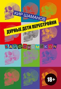 Дурные дети Перестройки - Кир Шаманов - ebook