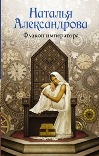 Флакон императора - Наталья Александрова - ebook