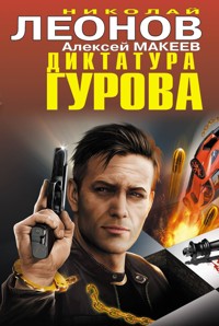 Диктатура Гурова - Николай Леонов - ebook