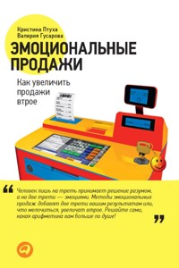Эмоциональные продажи: Как увеличить продажи втрое - Валерия Гусарова - ebook