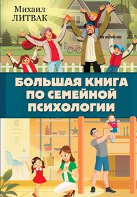Большая книга по семейной психологии - Михаил Литвак - ebook