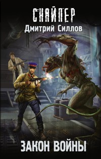 Закон войны - Дмитрий Силлов - ebook