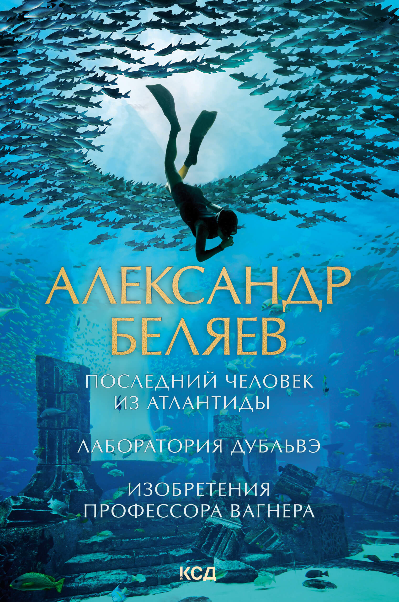 Последний человек из Атлантиды. Лаборатория Дубльвэ. Изобретения профессора Вагнера