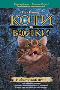 Коти-вояки. Цикл 1. Пророцтва починаються. Небезпечний шлях - Ерін Гантер - ebook