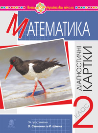 Математика. 2 клас. Діагностичні картки. НУШ - Наталія Шост - ebook
