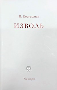 Изволь. Том второй - В. Костельман - ebook