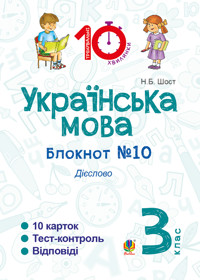 Українська мова. 3 клас. Зошит №10. Дієслово - Наталія Шост - ebook