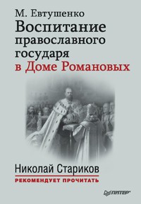 Воспитание православного Государя в Доме Романовых - М. Евтушенко - ebook