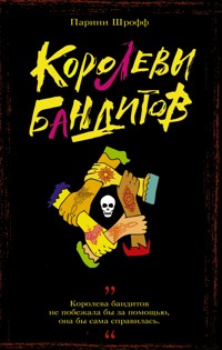 Королевы бандитов - Parini Shroff - ebook