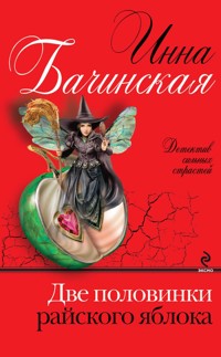 Две половинки райского яблока - Инна Бачинская - ebook