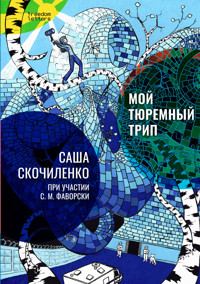 Мой тюремный трип - Саша Скочиленко - ebook