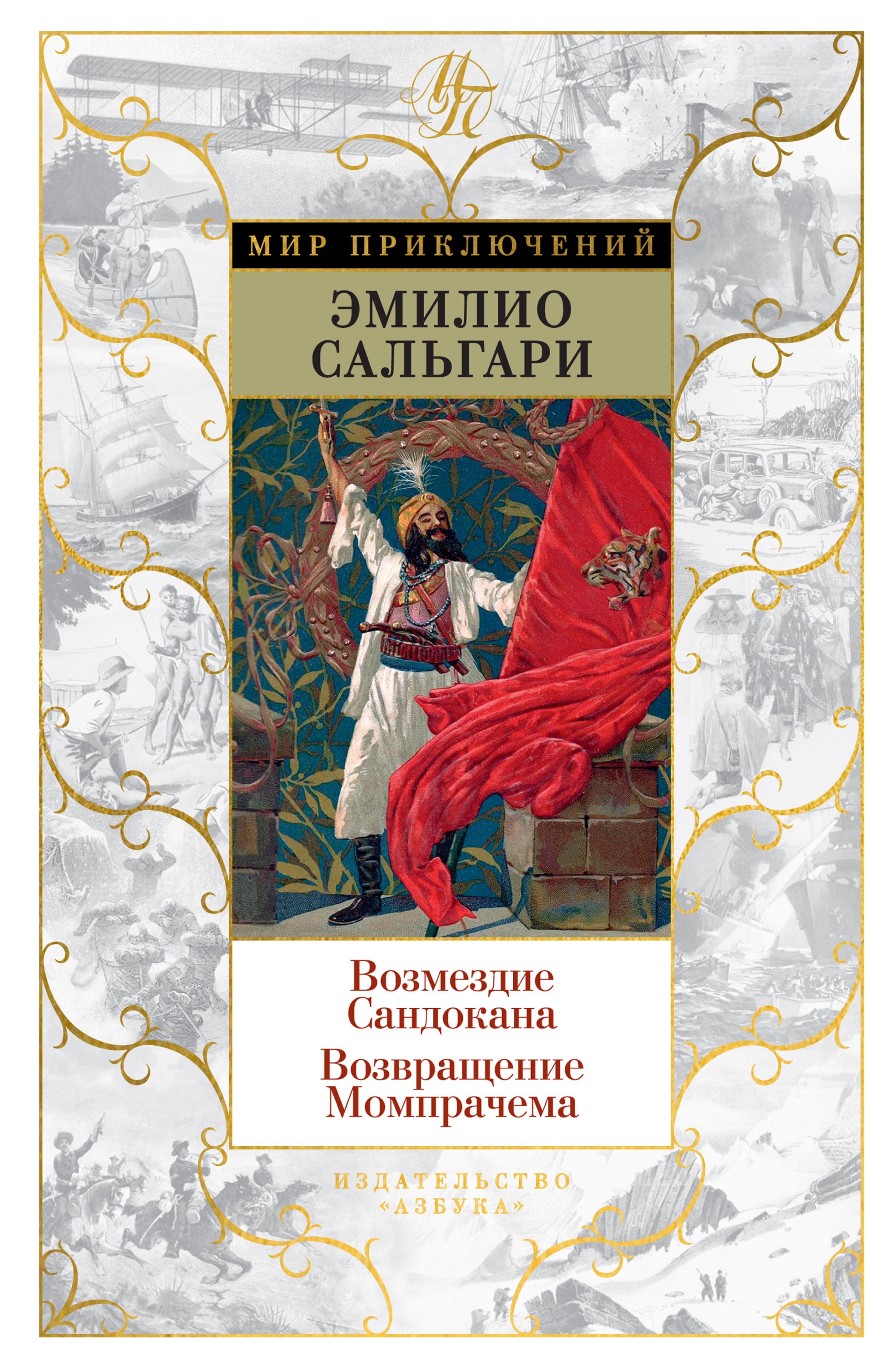 Возмездие Сандокана. Возвращение Момпрачема