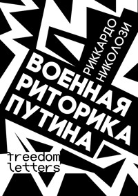 Военная риторика Путина - Риккардо Николози - ebook