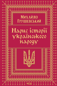 Нарис історії українського народу - Михайло Грушевський - ebook