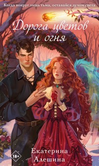 Дорога цветов и огня - Екатерина Алешина - ebook