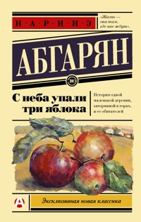С неба упали три яблока - Наринэ Абгарян - ebook