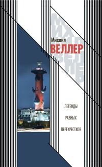 Легенды разных перекрестков - Михаил Веллер - ebook