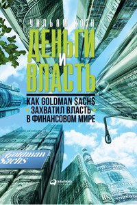 Деньги и власть: Как Goldman Sachs захватил власть в финансовом мире - Уильям Коэн - ebook