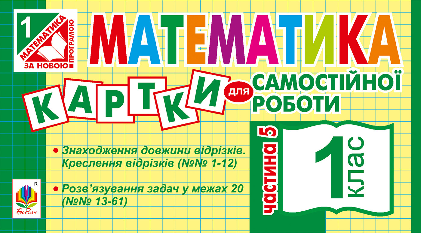 Математика. 1 клас. Картки для самостійної роботи. Частина п’ята. НУШ