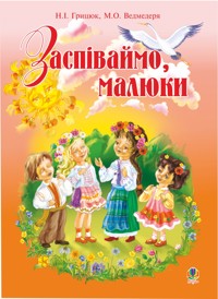 Заспіваймо, малюки.Збірник пісень для дітей молодшого шкільного віку - Надія Грицюк - ebook