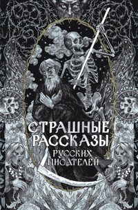 Страшные рассказы русских писателей - Алексей Толстой - ebook