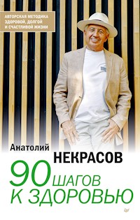 90 шагов к здоровью - Анатолий Некрасов - ebook
