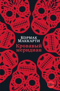 Кровавый меридиан, или Закатный багрянец на западе - Кормак Маккарти - ebook