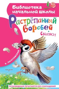 Растрёпанный воробей - Константин Паустовский - ebook