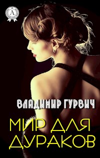 Мир для дураков - Владимир Гурвич - ebook