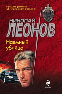 Наемный убийца - Николай Леонов - ebook