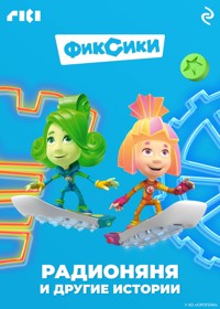 Фиксики. Радионяня и другие истории - авторов Коллектив - ebook