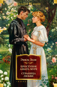 Проступок аббата Муре. Страница любви - Эмиль Золя - ebook