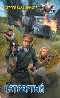 Четвёртый - Сергей Калашников - ebook