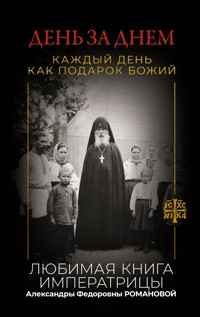 День за днем. Каждый день как подарок Божий. Любимая книга императрицы Александры Федоровны Романовой - Неизвестный автор - ebook
