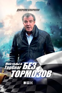 Без тормозов: Мои годы в Top Gear - Джереми Кларксон - ebook
