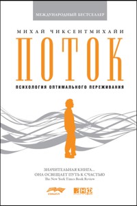 Поток. Психология оптимального переживания - Михай Чиксентмихайи - ebook