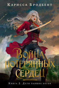 Дети павших богов - Карисса Бродбент - ebook