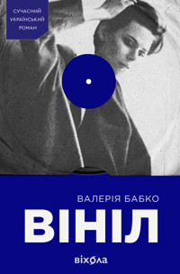 Вініл - Валерія Бабко - ebook