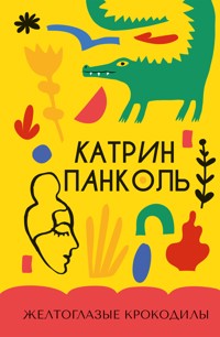 Желтоглазые крокодилы - Катрин Панколь - ebook