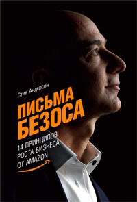 Письма Безоса: 14 принципов роста бизнеса от Amazon - Стів Андерсон - ebook