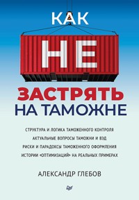 Как не застрять на таможне - Александр Глебов - ebook