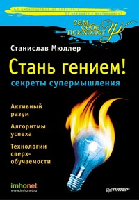 Стань гением: секреты супермышления - Станислав Мюллер - ebook