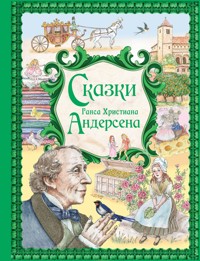 Сказки Ганса Христиана Андерсена - Ганс Христиан Андерсен - ebook