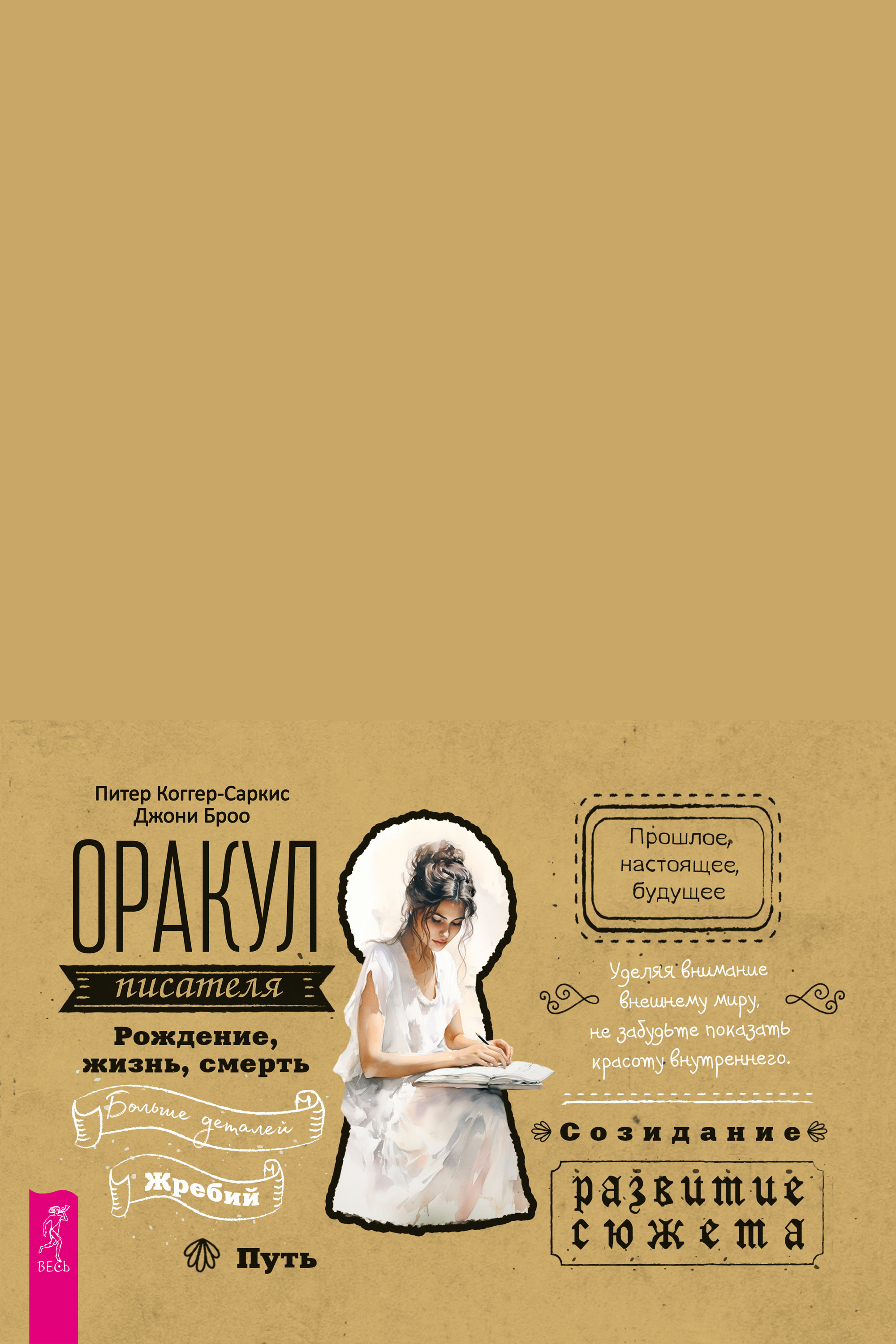 Оракул писателя (брошюра)