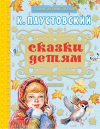 Сказки детям - Константин Паустовский - ebook