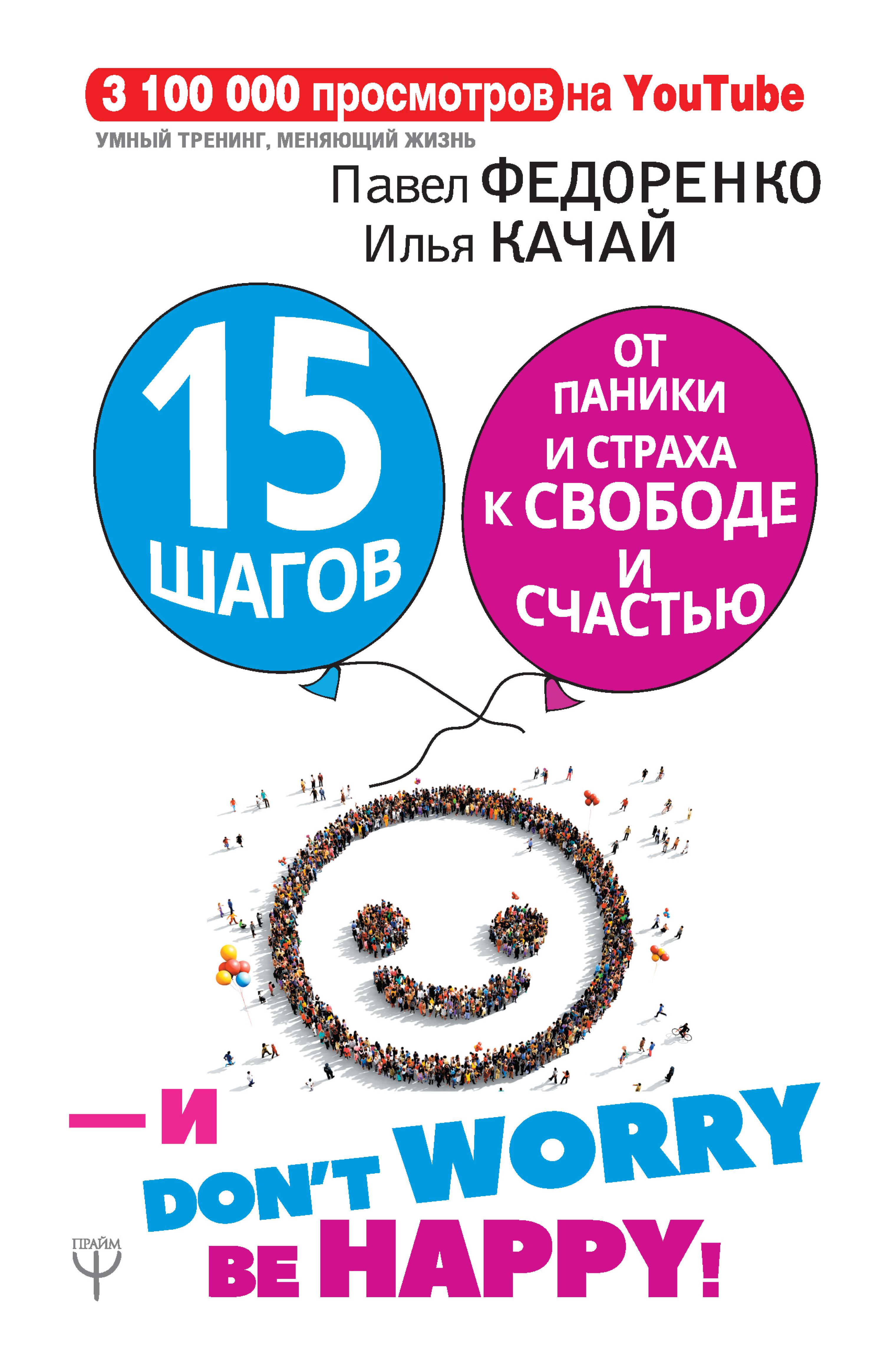 15 шагов от паники и страха к свободе и счастью. И - don't worry! by happy!