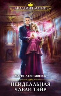 Неидеальная Чарли Тэйр - Марина Ефиминюк - ebook