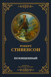 Похищенный - Роберт Льюис Стивенсон - ebook